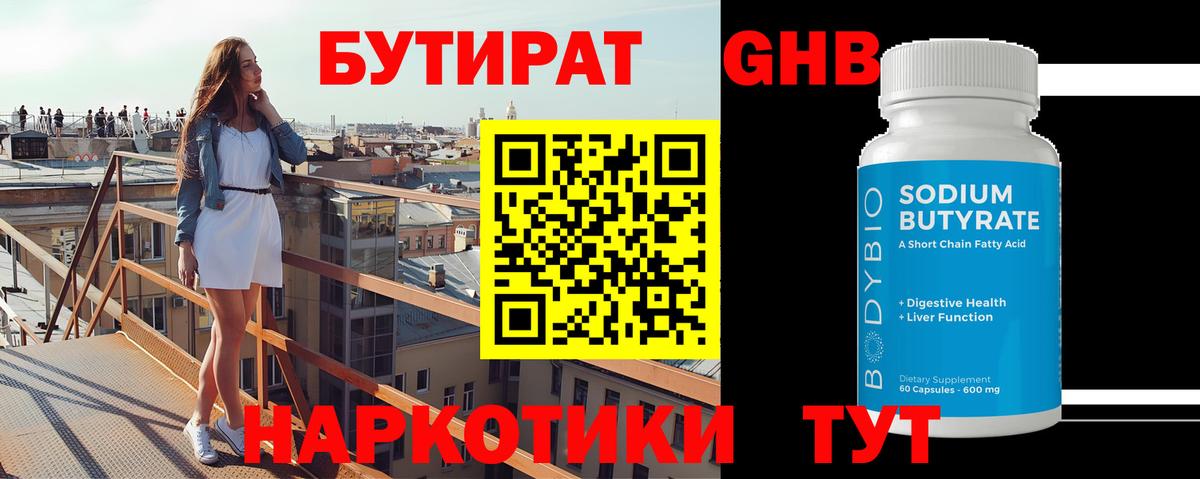 Бутират  Бутират GHB  Вход с VPN  Трёхгорный 