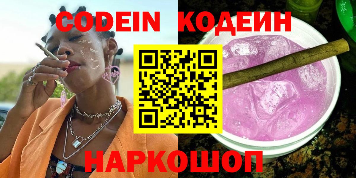 Кодеиновый сироп Lean напиток Lean (лин)  Вход с VPN  Трёхгорный  Кодеин Purple Drank 